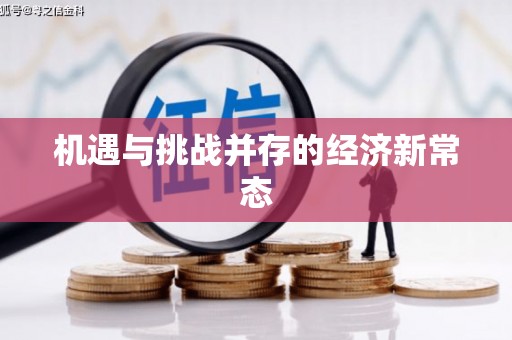 吴川机遇与挑战并存的经济新常态