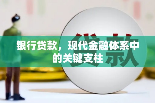 吴川银行贷款，现代金融体系中的关键支柱
