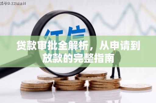吴川贷款审批全解析，从申请到放款的完整指南