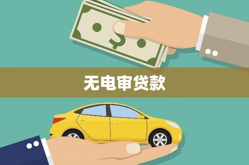 吴川无电审贷款