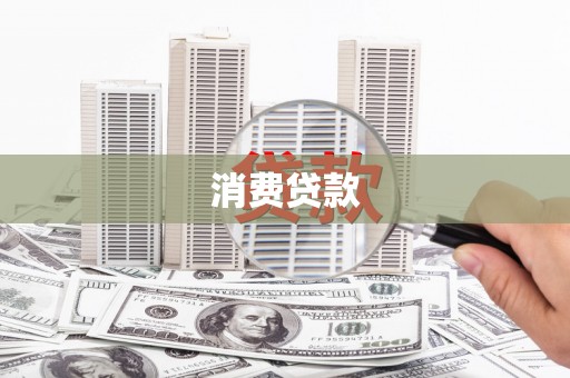 吴川消费贷款
