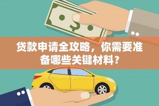 吴川贷款申请全攻略，你需要准备哪些关键材料？