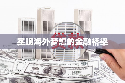 吴川实现海外梦想的金融桥梁