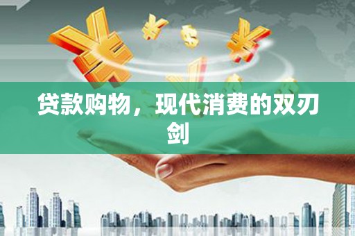 吴川贷款购物，现代消费的双刃剑