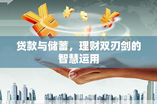 吴川贷款与储蓄，理财双刃剑的智慧运用