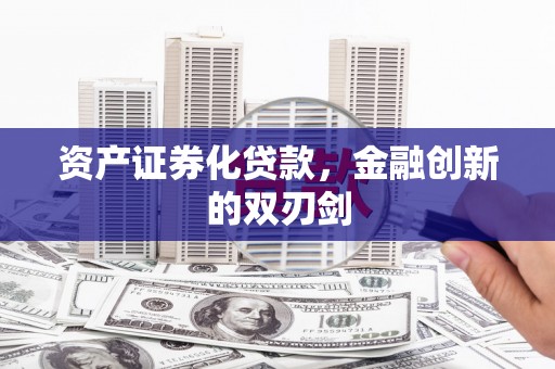 吴川资产证券化贷款，金融创新的双刃剑
