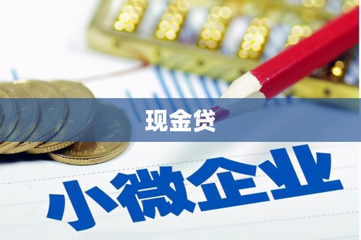 吴川现金贷