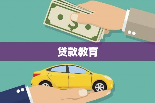 吴川贷款教育