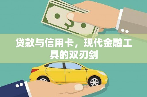 吴川贷款与信用卡，现代金融工具的双刃剑