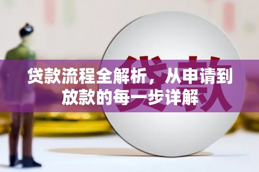 吴川贷款流程全解析，从申请到放款的每一步详解