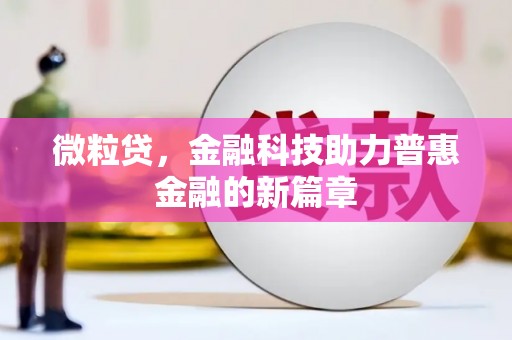 吴川微粒贷，金融科技助力普惠金融的新篇章