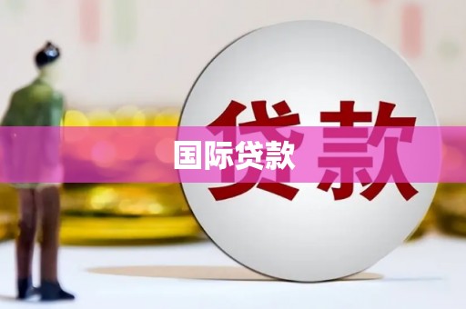 吴川国际贷款