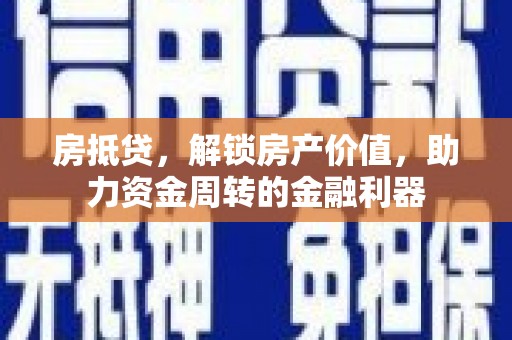 吴川房抵贷，解锁房产价值，助力资金周转的金融利器