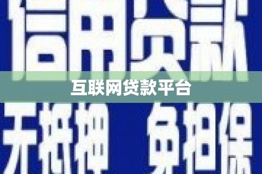 吴川互联网贷款平台