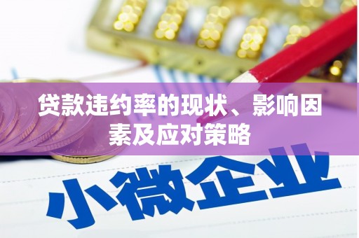 吴川贷款违约率的现状、影响因素及应对策略