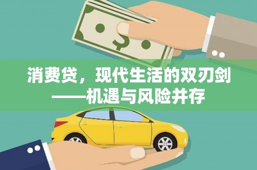 吴川消费贷，现代生活的双刃剑——机遇与风险并存