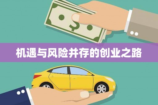 吴川机遇与风险并存的创业之路