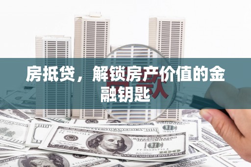 吴川房抵贷，解锁房产价值的金融钥匙