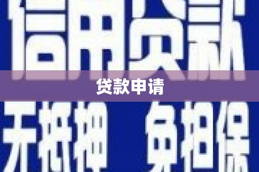 吴川贷款申请