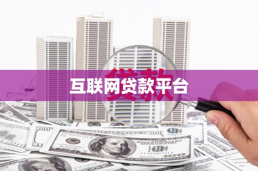 吴川互联网贷款平台