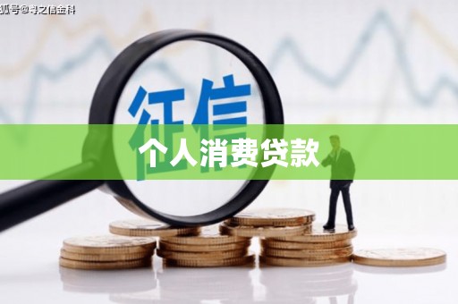 吴川个人消费贷款