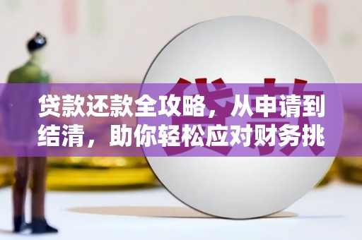 吴川贷款还款全攻略，从申请到结清，助你轻松应对财务挑战