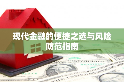 吴川现代金融的便捷之选与风险防范指南