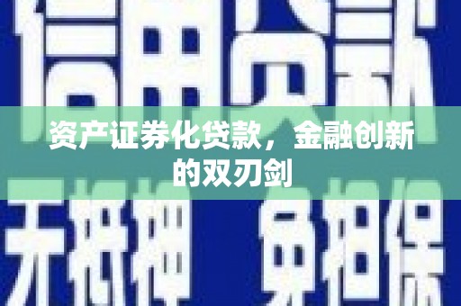吴川资产证券化贷款，金融创新的双刃剑