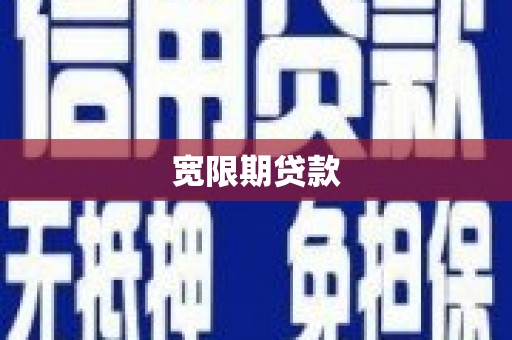 吴川宽限期贷款