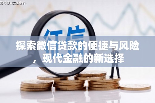 吴川探索微信贷款的便捷与风险，现代金融的新选择