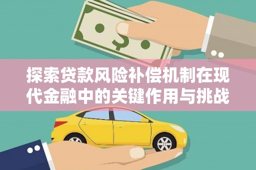 吴川探索贷款风险补偿机制在现代金融中的关键作用与挑战