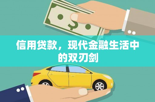 吴川信用贷款，现代金融生活中的双刃剑