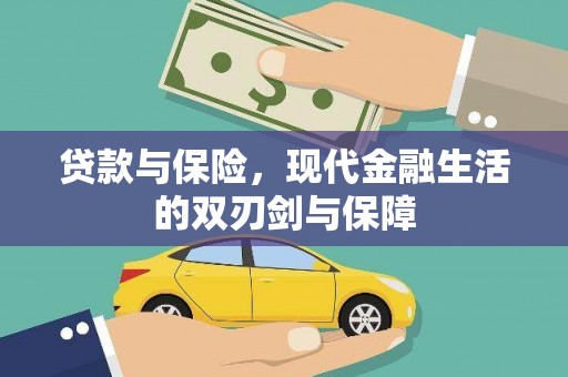 吴川贷款与保险，现代金融生活的双刃剑与保障