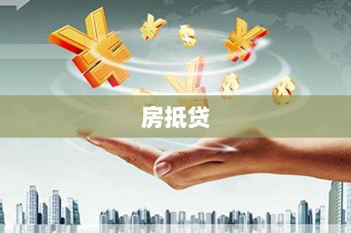 吴川房抵贷