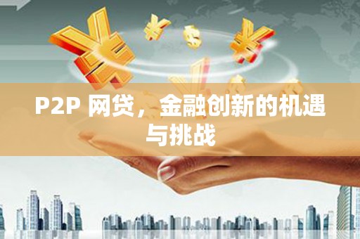 吴川P2P 网贷，金融创新的机遇与挑战