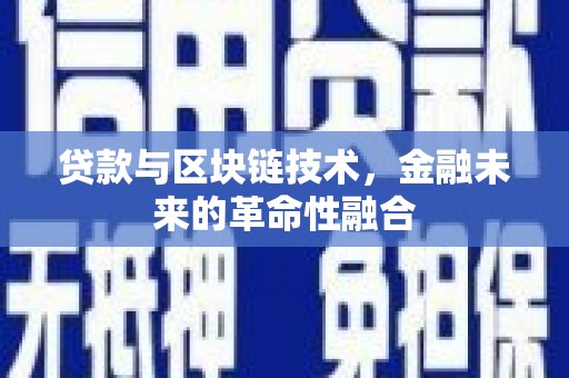 吴川贷款与区块链技术，金融未来的革命性融合