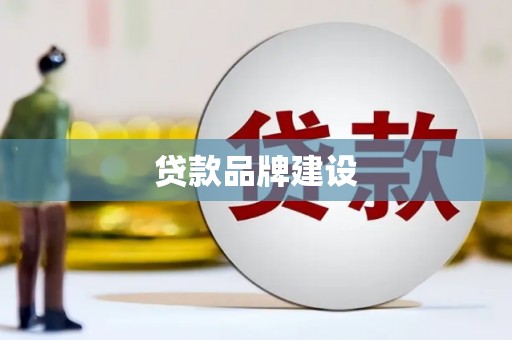 吴川贷款品牌建设