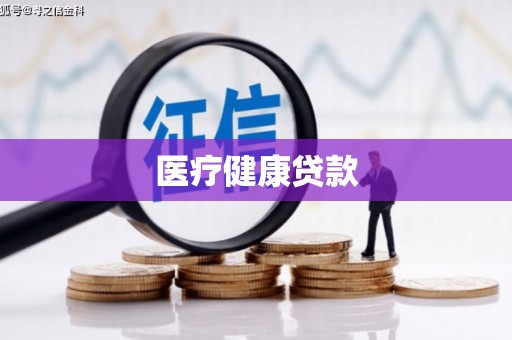 吴川医疗健康贷款