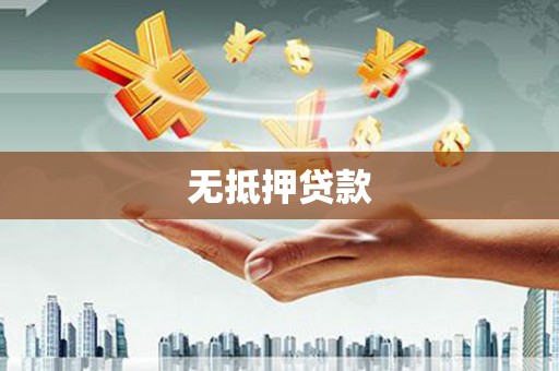 吴川无抵押贷款