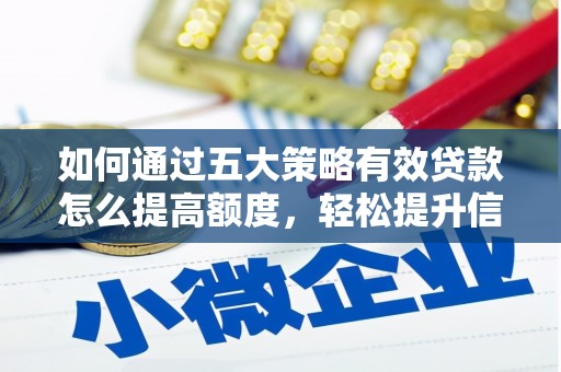 吴川如何通过五大策略有效贷款怎么提高额度，轻松提升信用价值
