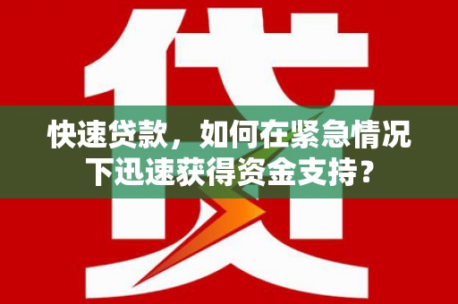 吴川快速贷款，如何在紧急情况下迅速获得资金支持？