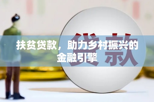 吴川扶贫贷款，助力乡村振兴的金融引擎