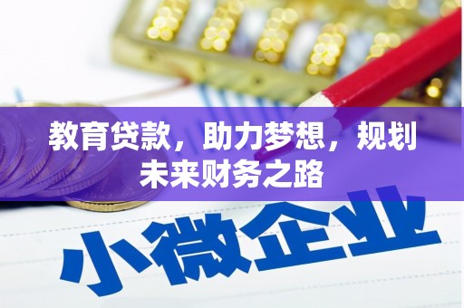 吴川教育贷款，助力梦想，规划未来财务之路