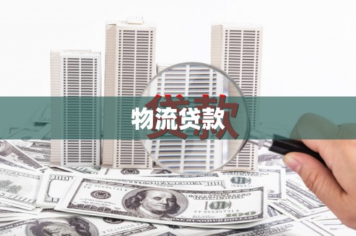 吴川物流贷款