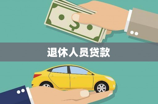 吴川退休人员贷款