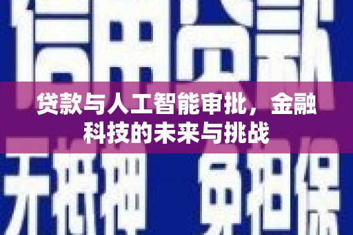 吴川贷款与人工智能审批，金融科技的未来与挑战