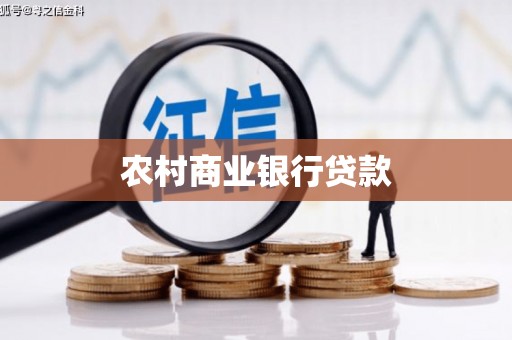 吴川农村商业银行贷款