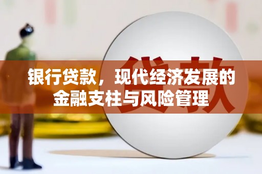 吴川银行贷款，现代经济发展的金融支柱与风险管理