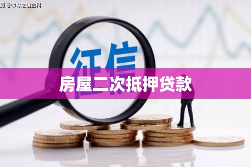 吴川房屋二次抵押贷款