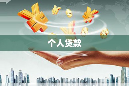 吴川个人贷款